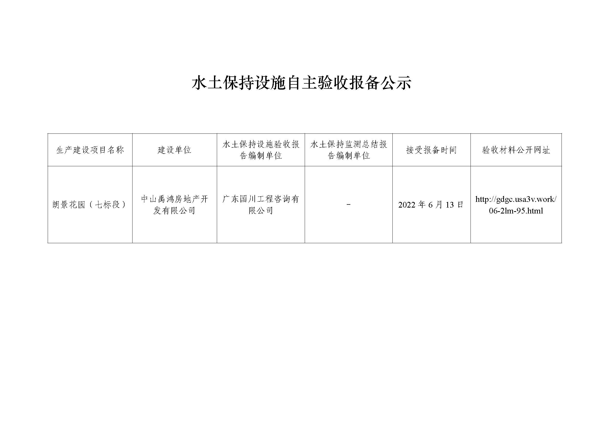 水土保持设施自主验收报备公示（朗景花园（七标段））.jpg