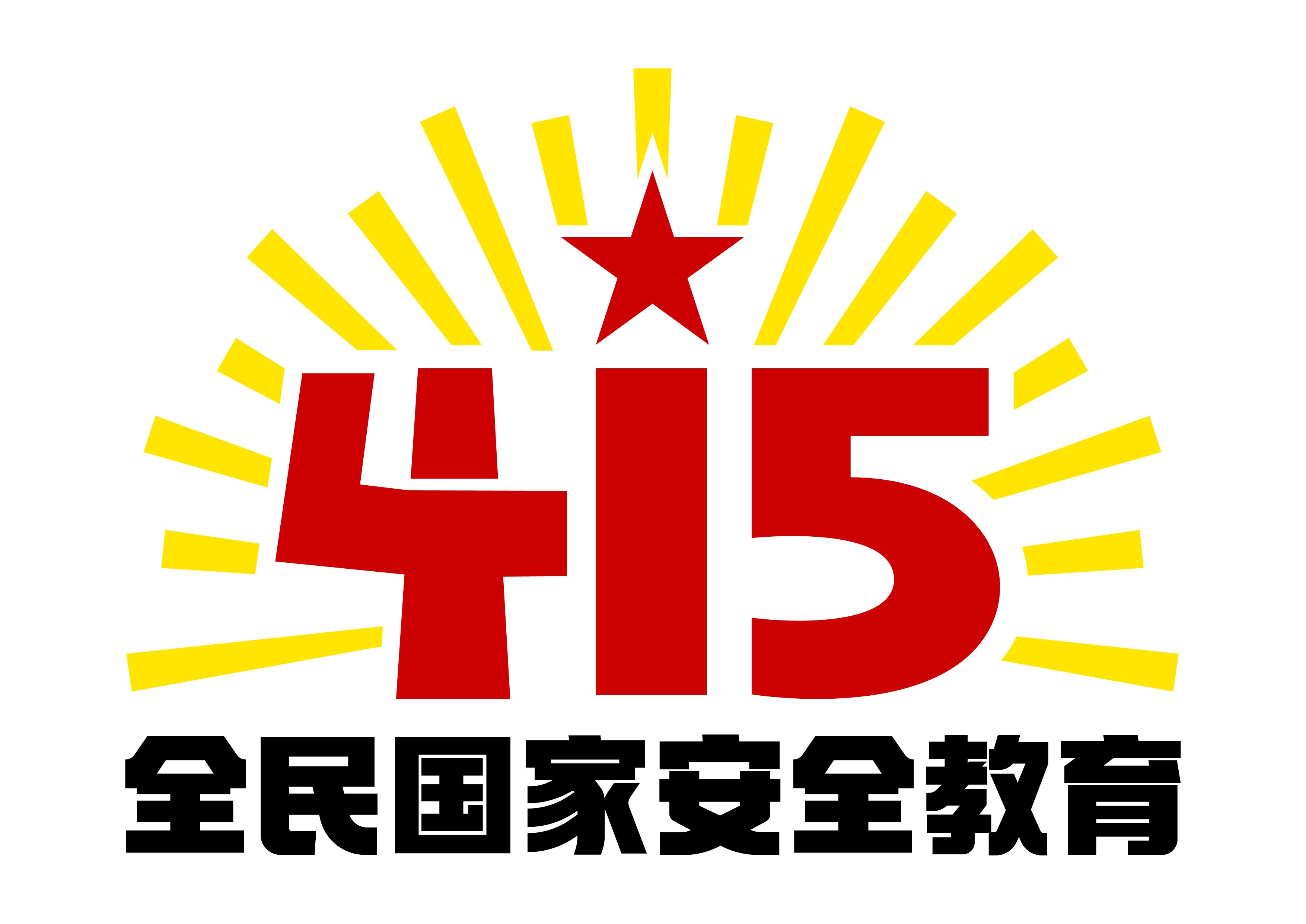 “4·15”全民国家安全教育日